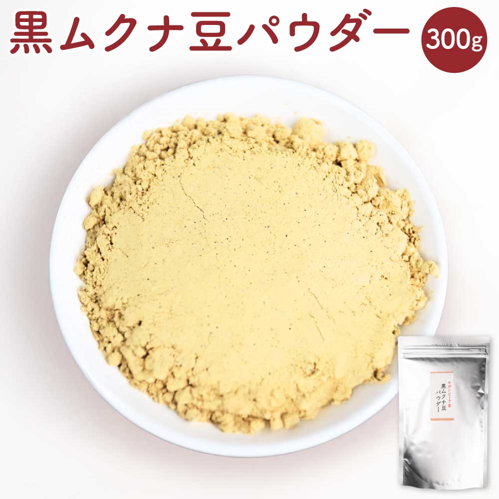 【ふるさと納税】モザンビーク産 黒ムクナ豆 パウダー 300g 黒むくな豆 黒ムクナ ムクナ むくな むくな豆 八升豆 ハッショウ豆 ハッショウマメ 豆 粉末 L−ドーパ 九州 熊本県 宇城市 送料無料
