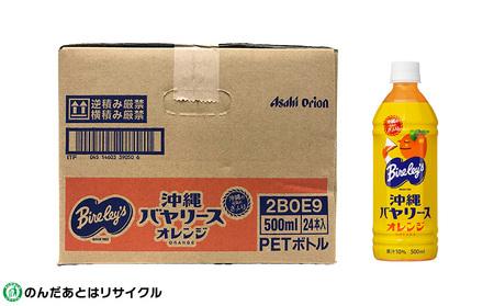 沖縄バヤリース　オレンジ　PET500ml×24本入り 沖縄 バヤリーズ オレンジ おれんじ 飲料 ペットボトル 500 500ml×24本 ソフトドリンク 果実飲料 フルーツ おきなわ じゅーす ジ