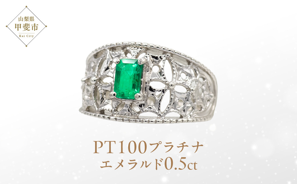 
エメラルド リング 0.5ct 0.5カラット PT100 プラチナ100 Ag900（14440） [山梨 指輪 エメラルド プラチナ ジュエリー] 山梨県 甲斐市 BR-22

