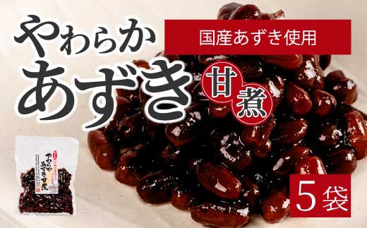 やわらかあずき甘煮 160g×5袋 煮豆 小豆 おかず 健康 おやつ おつまみ ご飯のおとも お茶請け お菓子作り 国産 釜炊き 043056
