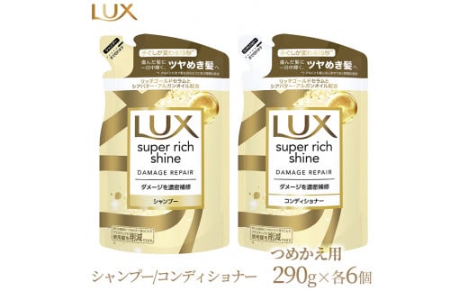 ラックス スーパーリッチシャイン ダメージリペア 補修シャンプー/コンディショナー つめかえ用 290g 各6個　※離島への配送不可