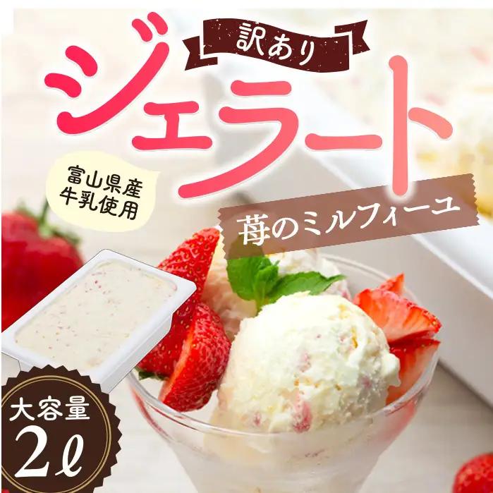 訳ありジェラート ２L いちごのミルフィーユ【Himi Gelato】　ジェラート
