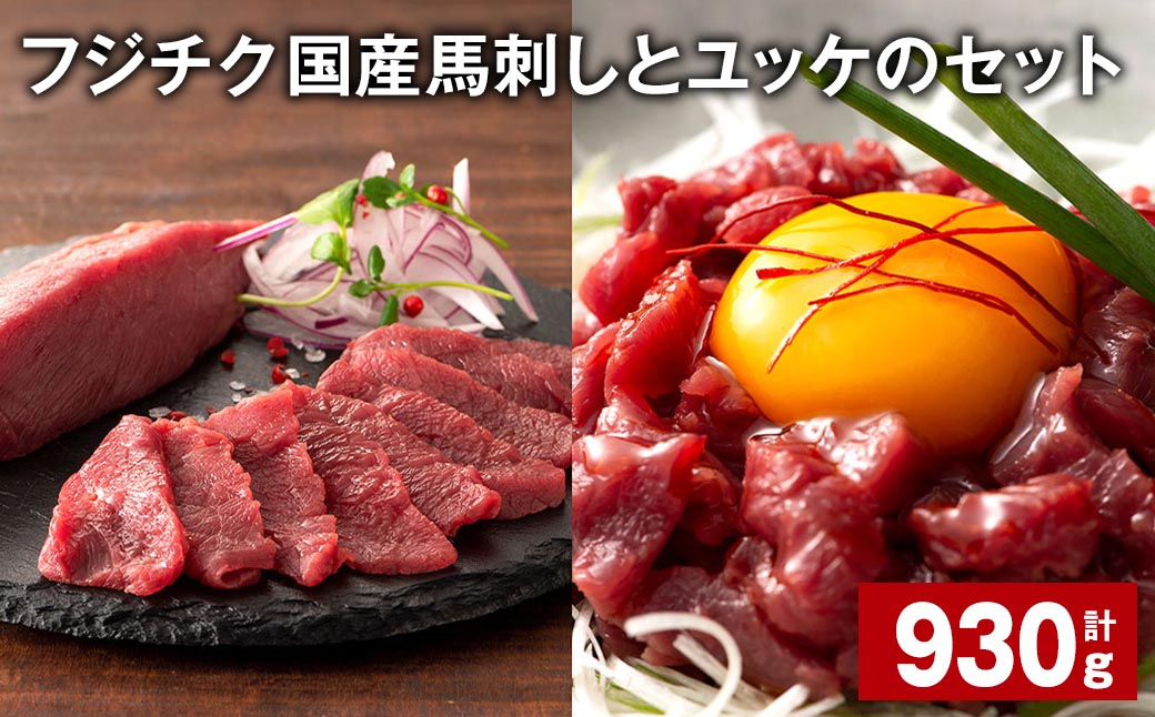 フジチク国産馬刺しとユッケのセット 計約930g 馬刺し ユッケ 赤身 馬肉 お肉