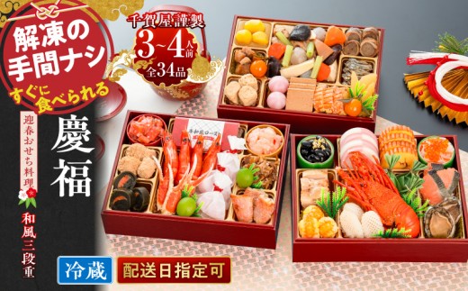 割烹料亭千賀監修　2024年　迎春おせち料理「慶福」和風三段重　3～4人前 全35品　冷蔵