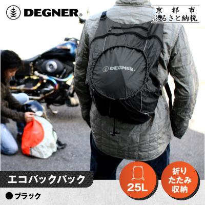 ふるさと納税 京都市 【デグナー】エコバックパック|京都 バイクギア 人気ブランド バイク [NB-32B]