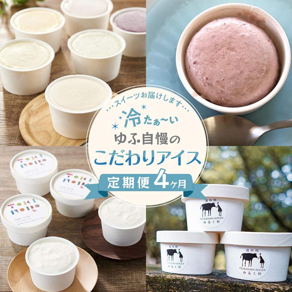 【ふるさと納税】【定期便 4か月】＜冷たぁ～いスイーツお届けします＞ゆふ自慢のこだわりアイス | ひんやりスイーツ 冷スイーツ どらやき どら焼き プリン わらび餅 もち 餅 アイス アイスクリーム ホワイトチョコレート ホワイトチョコ チョコアイス グルメ