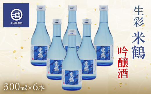 
冷酒 生 米鶴 吟醸酒 生彩300ml×6本 F20B-768
