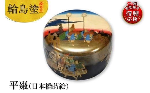 輪島塗　平棗（日本橋蒔絵）