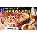 【ふるさと納税】【ギョーザ専門店イチロー】神戸名物 味噌だれ餃子150個