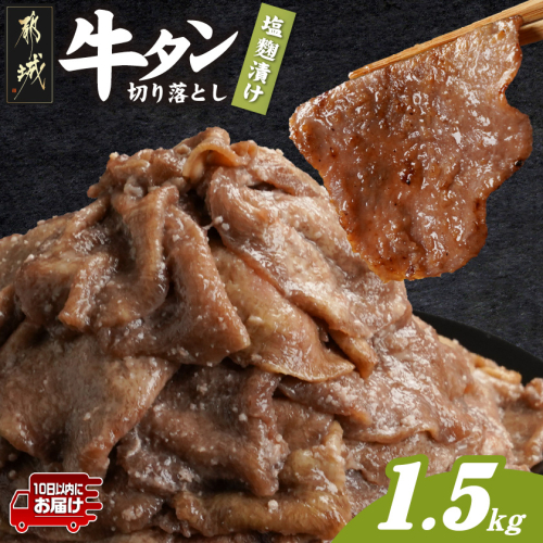 牛タン切り落とし 塩麹タレ漬け1.5kg≪みやこんじょ特急便≫_16-3305-Q