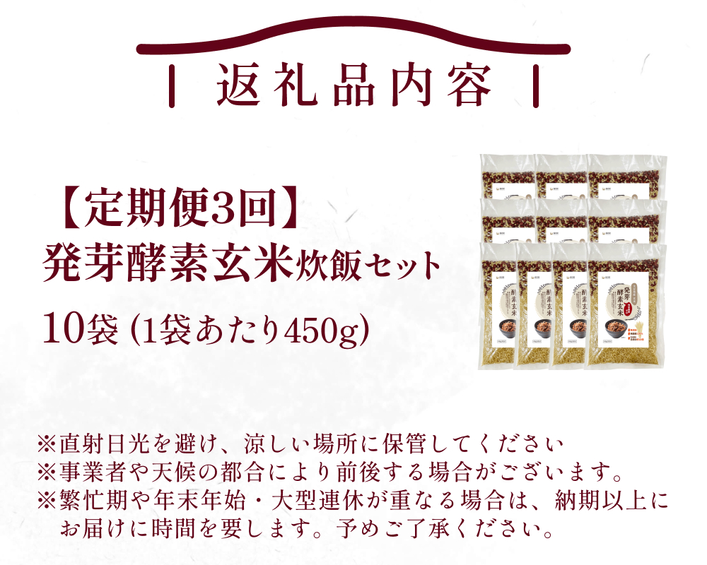 【 定期便3回 】発芽酵素玄米炊飯セット 3合  (450g)  洗わず