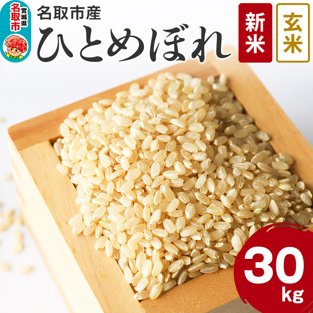 令和7年産 宮城県名取市産 ひとめぼれ【玄米】30kg