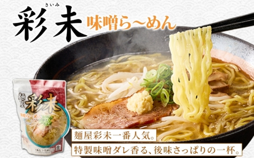 彩未（味噌） 4食セット