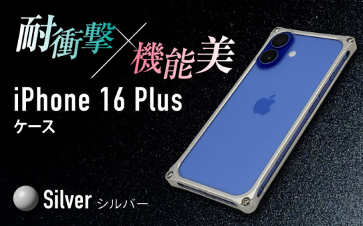 ソリッドバンパー for iPhone 16 Plus  （シルバー） 亀山市 /有限会社ギルドデザイン [AMAA023-1]