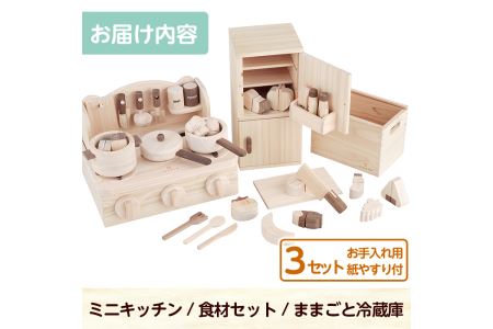 a541 姶良市産木材使用！IKONIHおままごと3点セット！子供の知育玩具にぴったりのアイコニー♪天然木で温もりのあるおもちゃのキッチン・冷蔵庫・食材をセットでお届け【IKONIH FUKUOKA】