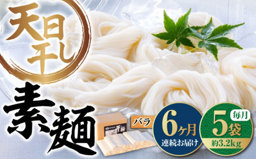 【全6回定期便】【 天日⼲し 製法 】江田島のそうめん たっぷりセット バラ 630g×5袋 うどん ウドン そば ソバ そうめん ソウメン 麺 麺類 乾麺 ⼲麺 蕎麦 素麺 だし 出汁 料理 鍋 和食 醤油 釜玉 コシ 手作り 食べ比べ セット 大容量 保存食 常温 グルメ 人気 好評 リピート ギフト プレゼント 贈答 人気 高品質 好評 広島県産 江田島市/迫製麺所[XAM018]
