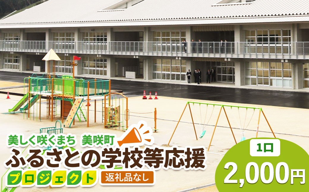 
                  【返礼品なし】美しく咲くまち 美咲町 ふるさとの学校等応援プロジェクト 2000円
                