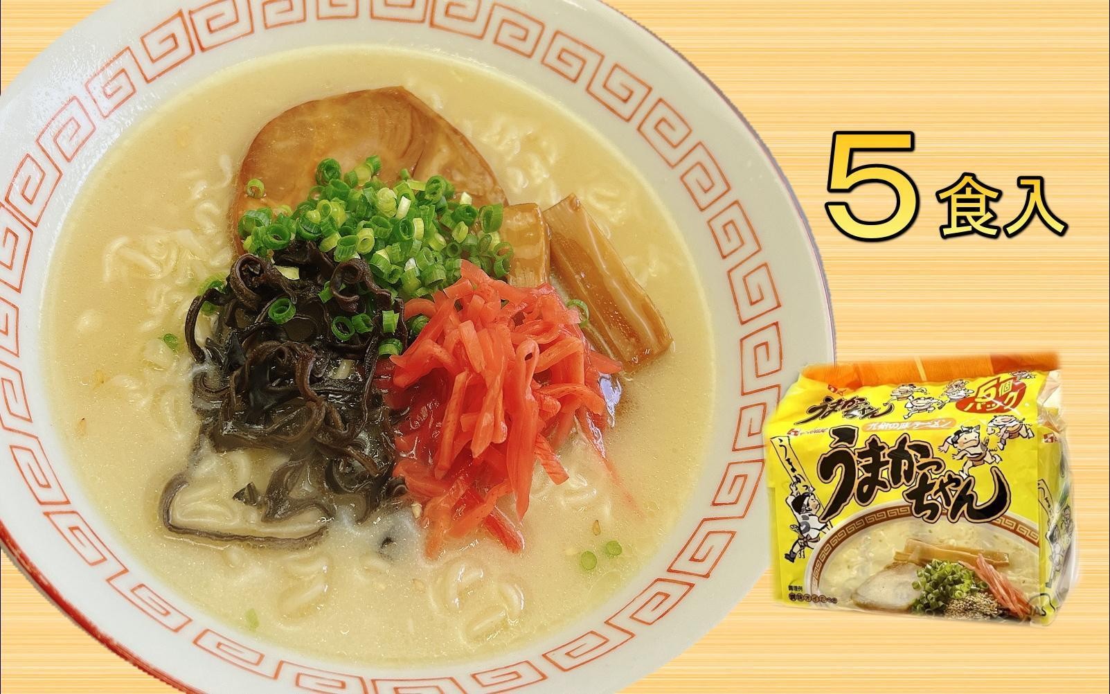 
                  九州の味　豚骨ラーメン　うまかっちゃん　５食セット（５食×1袋）＜大任町＞
                