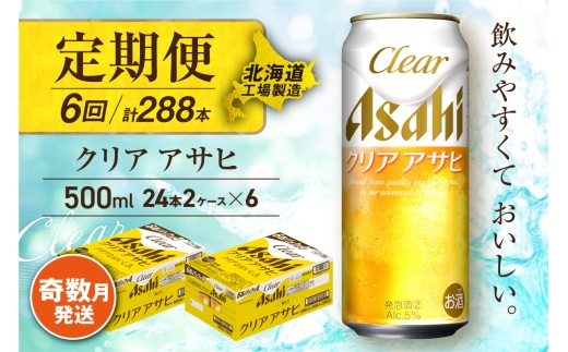 【定期便6回・奇数月発送】クリアアサヒ＜500ml＞24缶 2ケース 北海道工場製造 缶ビール ビール すっきり うまみ 晴れやか 北海道ビール工場製造 ビール定期便 アサヒビール 北海道 札幌市
