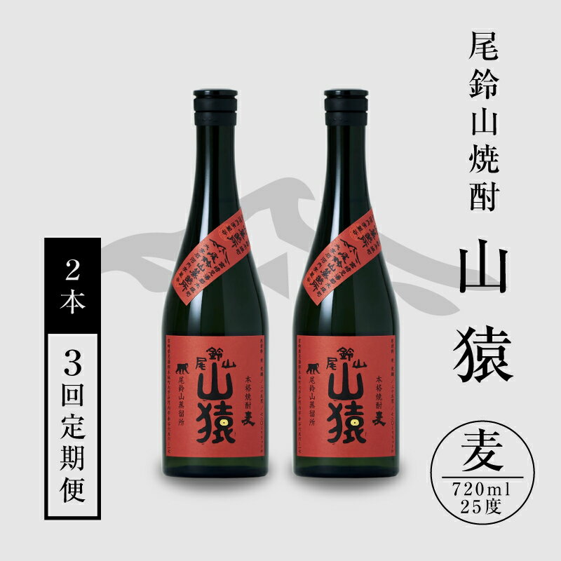 【ふるさと納税】焼酎尾鈴山 山猿 720ml×2本【3回定期便】 - 本格麦焼酎 お酒 おしゃれ アルコール度数25度 麦麹 甘く香ばしい麦の香り カカオのような香り 尾鈴山蒸留所 3ヶ月定期便 お湯割り 送料無料 【宮崎県木城町】