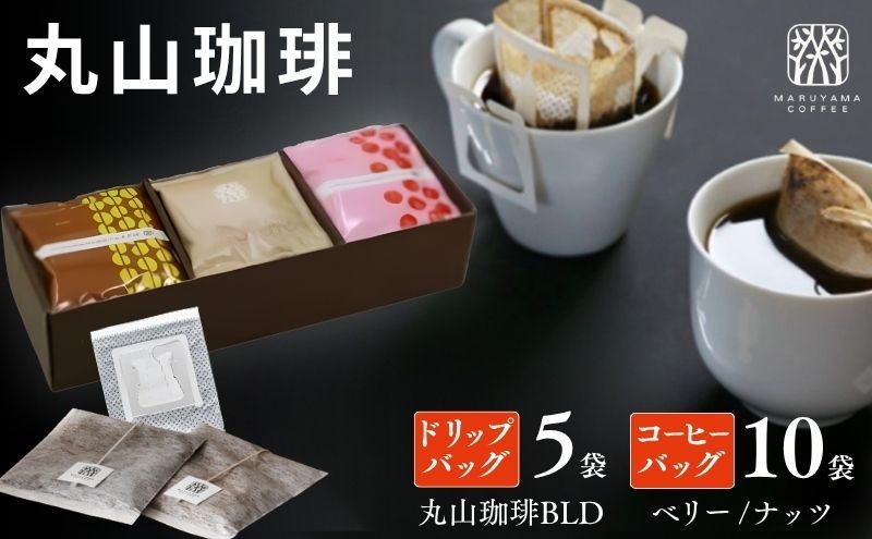
                  コーヒー 丸山珈琲 ドリップバッグ コーヒーバッグ セット 中煎り 深煎り 小諸限定 ギフト 飲料 ドリップコーヒー ブレンド オリジナル 手軽 個包装 [№5915-0962]
                