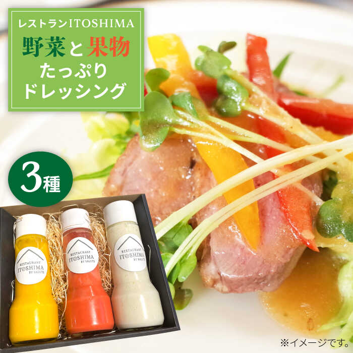 レストランITOSHIMAの手作り ドレッシング 3種類 3本セット 糸島市 / 株式会社竹次郎 [AWJ003] ドレッシング ギフト ソース たれ タレ 野菜 果物 レストラン