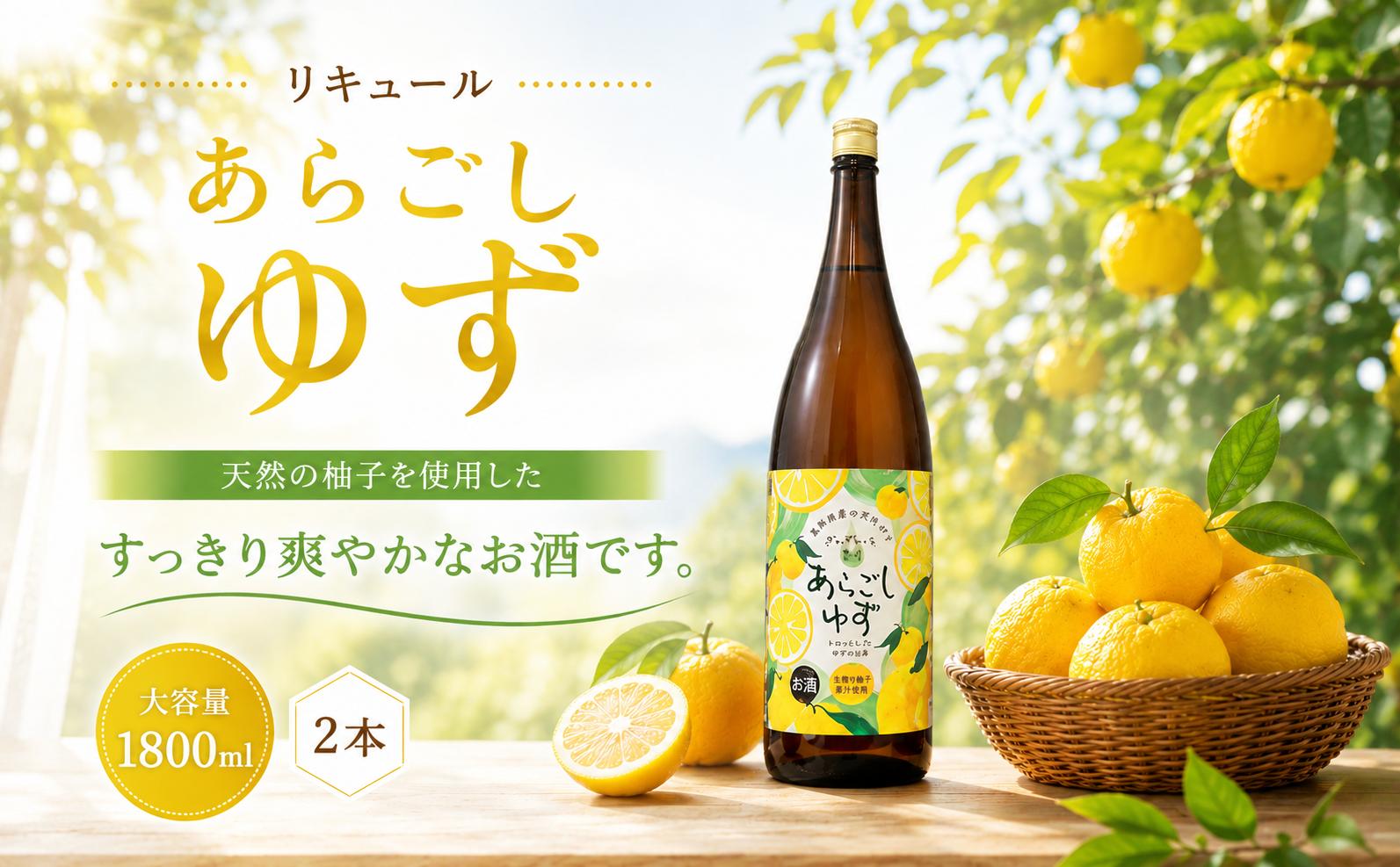 
                  菊水 あらごしゆず 1800ml 2本 セット あらごし ゆず 柚子 ユズ yuzu フルーツリキュール 酒 おさけ お酒 sake 女子会 リキュール 土佐 すっきり ギフト 父の日 パーティ 贈り物 一升瓶 1,800ml 1.8L 菊水酒造 高知県 安芸市
                