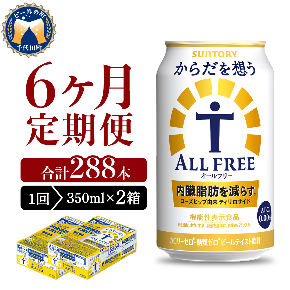 【6ヵ月定期便】2箱セット サントリー　からだを想う オールフリー　350ml×24本 6ヶ月コース(計12箱)  ch016-017s-3r