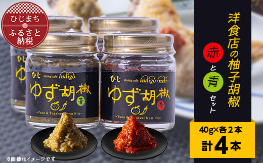 
洋食店の「柚子胡椒」(赤/青)2セット　AF03【1087855】
