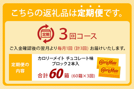 【3回定期便】≪チョコレート味≫ カロリーメイトブロック 2本入り 計20箱 ×3回 合計60箱【徳島 那賀 大塚製薬 カロリーメイト チョコ ビタミン ミネラル たんぱく質 脂質 糖質 5大栄養素 