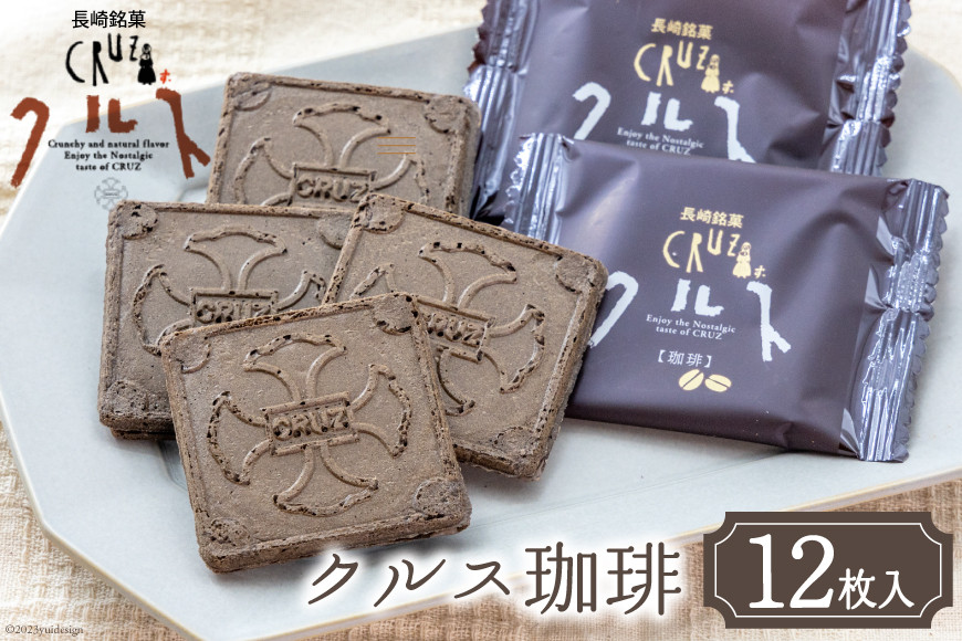 
            お菓子 長崎銘菓 クルス 珈琲 12枚入 [小浜食糧 長崎県 雲仙市 item1433] 菓子 個包装 おやつ おみやげ 湯せんペい 長崎土産
          