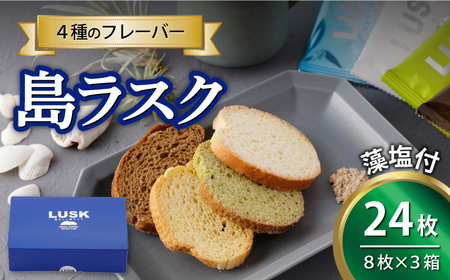 島らしく島ラスク 藻塩付 8枚入り×3箱 計24枚 【新上五島在宅ケアセンター】[RAR002] ラスク バター 塩 ラスク バター 塩