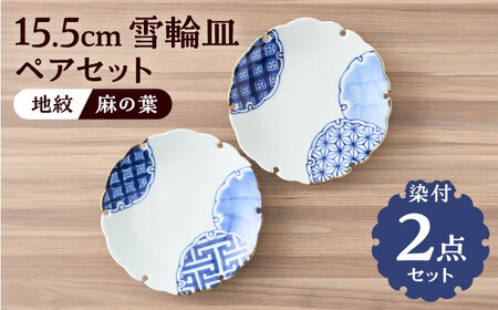 【有田焼】染付雪輪皿 径約15cm（地紋と麻の葉）2点セット / 佐賀県 / 株式会社深海三龍堂 [41APAD016]