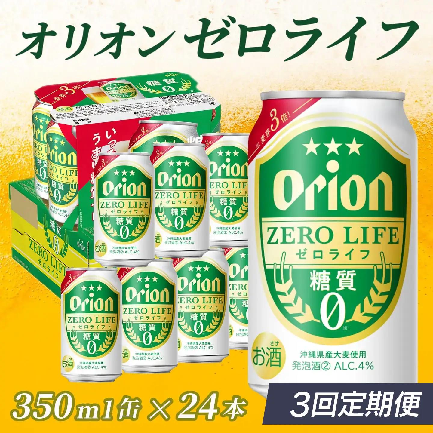 定期便 3回 オリオンゼロライフ 350ml 24本 毎月発送