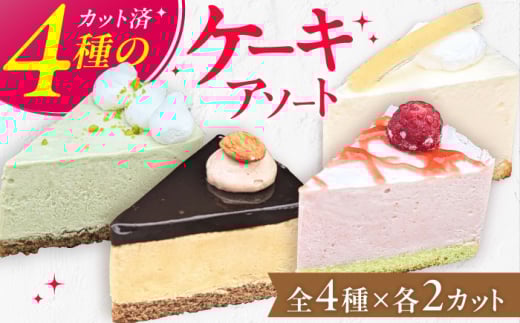 4種のアソートケーキ 5号×1個 レアチーズ ピスタチオ 苺のムース キャラメル  けーき ホール デザート スイーツ 広川町 / イートウェル株式会社 [AFAK300]
