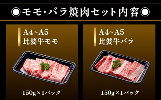 【比婆牛】A5〜A4ランク モモ・バラ焼肉セット 300g | 牛肉 黒毛和牛 焼き肉  焼肉 やきにく 焼肉セット お肉 広島県 BBQ バーベキュー