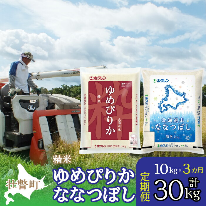 【ふるさと納税】【令和7年産 3ヶ月定期配送】（精米10kg）食べ比べセット（ゆめぴりか、ななつぼし） 【 ふるさと納税 人気 おすすめ ランキング 北海道産 米 こめ 精米 白米 ご飯 ごはん ゆめぴりか ななつぼし 定期便 北海道 壮瞥町 送料無料 】 SBTD133