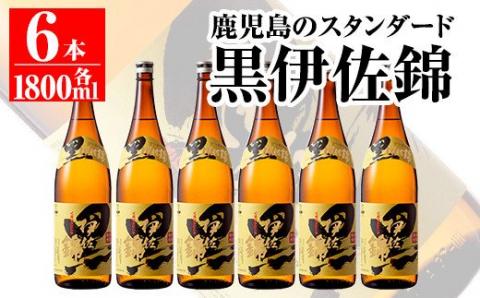 C8-03 鹿児島のスタンダード!! 黒伊佐錦セット(1.8L×6本) 大口酒造が誇る代表銘柄！鹿児島でも広く愛される人気の芋焼酎 鹿児島 本格芋焼酎 焼酎 芋焼酎 一升瓶 【平酒店】