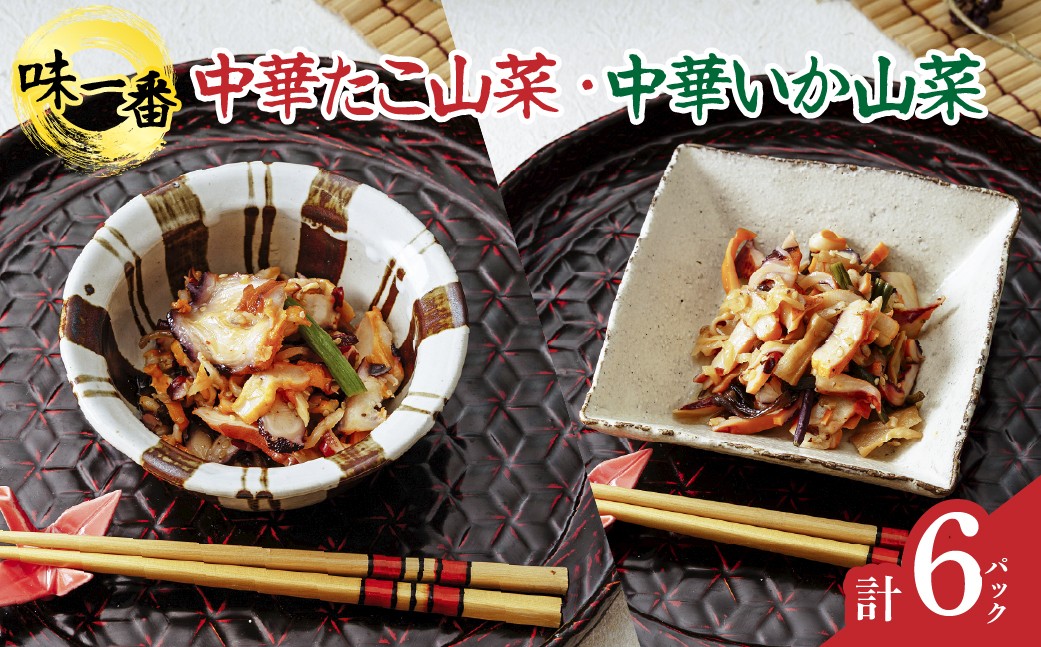 
                  中華いか山菜、中華たこ山菜 各300g×3パックセット(計6パック) 味一番
                