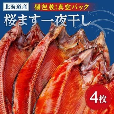 ふるさと納税 小清水町 開き桜ます一夜干し4枚セット