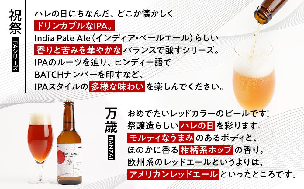「ハレの日」ギフト！紅白クラフトビール（祝祭3本・万歳3本）地ビール6本組　【できたて直送】無ろ過、非加熱の新鮮なクラフトビールをお送りいたします。