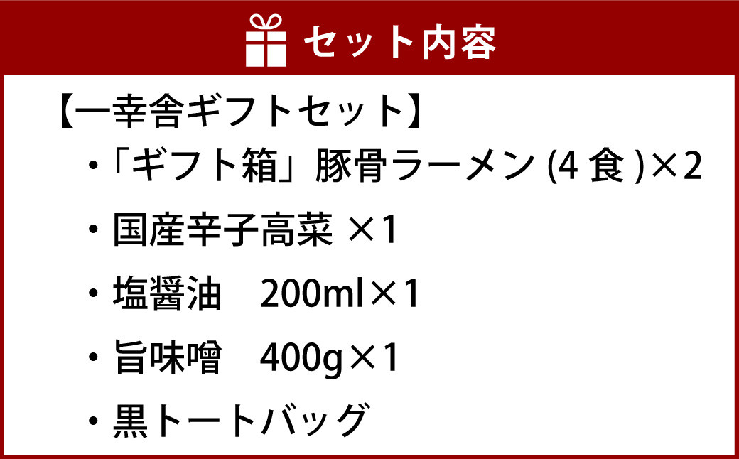 選べる 博多 一幸舎 とんこつラーメン + トート(黒) セット ラーメン 豚骨