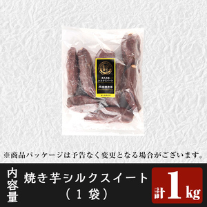 a0001-S1 冷凍焼き芋！畑の金貨・やきいも(シルクスイート1kg)【甘いも販売所】姶良市 焼き芋 訳あり 冷凍 焼芋 やきいも さつまいも さつま芋 熟成 蜜