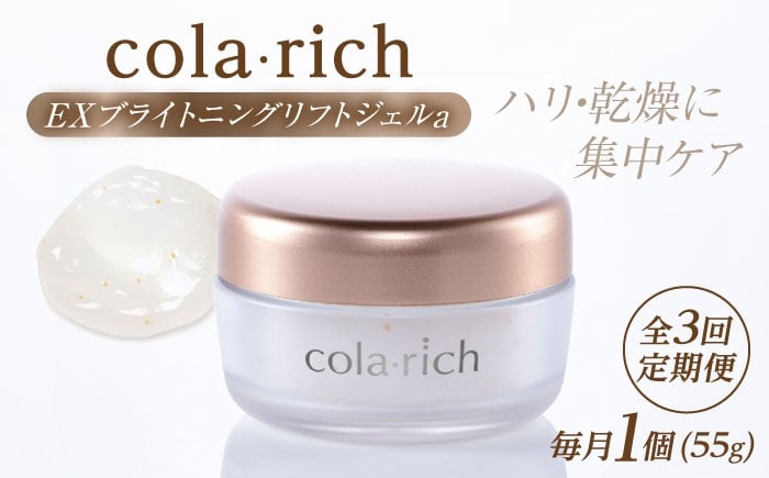 
            【全3回定期便】コラリッチ EX ブライトニングリフトジェルa 55g コラリッチ オールインワンジェル リフトジェル スキンケア 美容 乾燥肌 年齢肌 ハリ 保湿 透明感 島根県雲南市/キューサイ株式会社 [AIBI008]
          