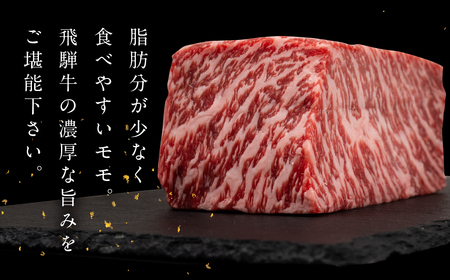 飛騨牛 モモブロック 500g 国産 牛肉 ブランド牛 もも 牛 肉  塊肉 おすすめ ももブロック ブロック肉 【冷凍配送】【22-38】