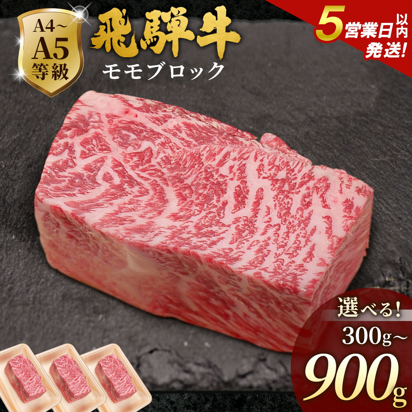 【ふるさと納税】【5営業日以内発送】飛騨牛 A4~A5等級 ももブロック 300g 600g 900g 岐阜県産 A4 A5 黒毛和牛 かたまり ローストビーフ ステーキ ブロック 赤身 牛肉 牛 国産 お取り寄せ ごちそう 自宅用 和牛 大容量 小分け 最短発送 肉のひぐち
