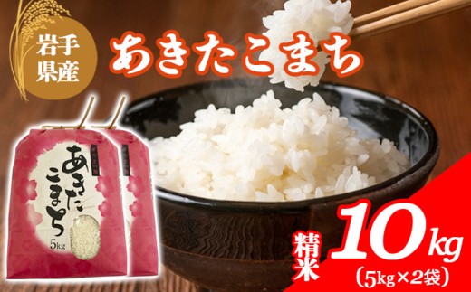 【令和7年産】 岩手県産 古川家のお米 あきたこまち 精米 10kg （5kg×2袋） ／ 古川伸也 こめ 米 コメ お米 おこめ ご飯 ごはん 白米 白飯 おにぎり お弁当 仕送り お取り寄せ 産地直送 農家直送 単一原料米 国産 国産米 東北 岩手県 八幡平市 八幡平市産 おすすめ 令和7年 2025年産 2025年産