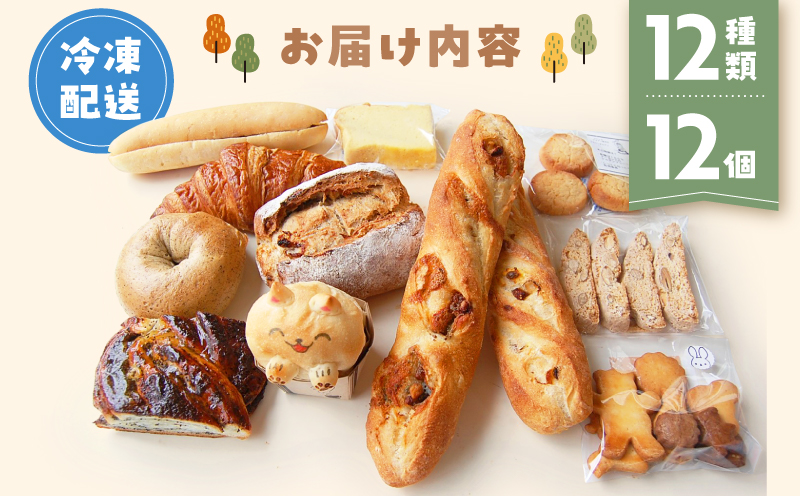 【Convivialite】世田谷パン祭りセット（１２種類１２個）パン 人気 おすすめ パンセット セット 冷凍 詰め合わせ ギフト プレゼント ご褒美