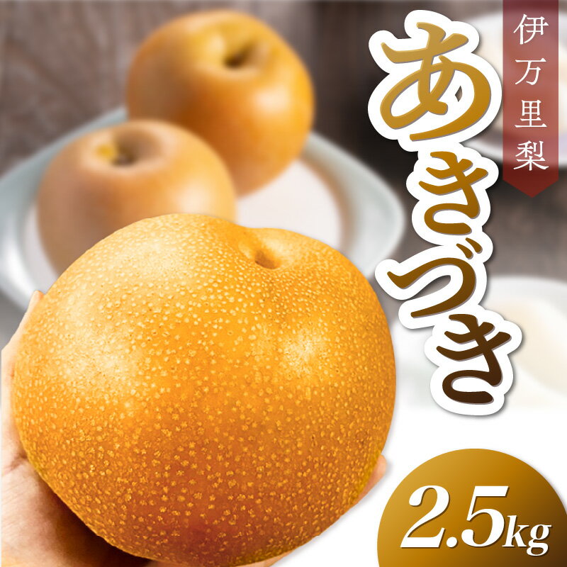 【ふるさと納税】【 数量限定 】 伊万里梨 あきづき 2.5kg 113-B1079