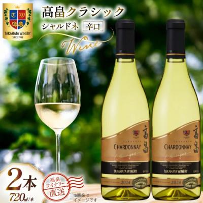 ふるさと納税 高畠町 ワイン 白 高畠クラシック シャルドネ 辛口 720ml 2本 セット